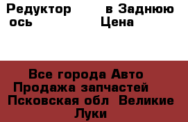 Редуктор 51:13 в Заднюю ось Fz 741423  › Цена ­ 86 000 - Все города Авто » Продажа запчастей   . Псковская обл.,Великие Луки г.